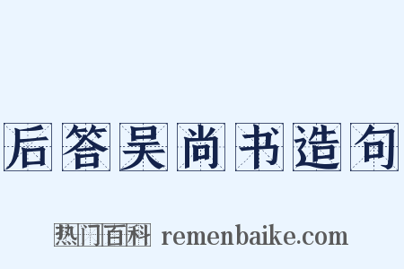后答吴尚书造句是什么意思的图片